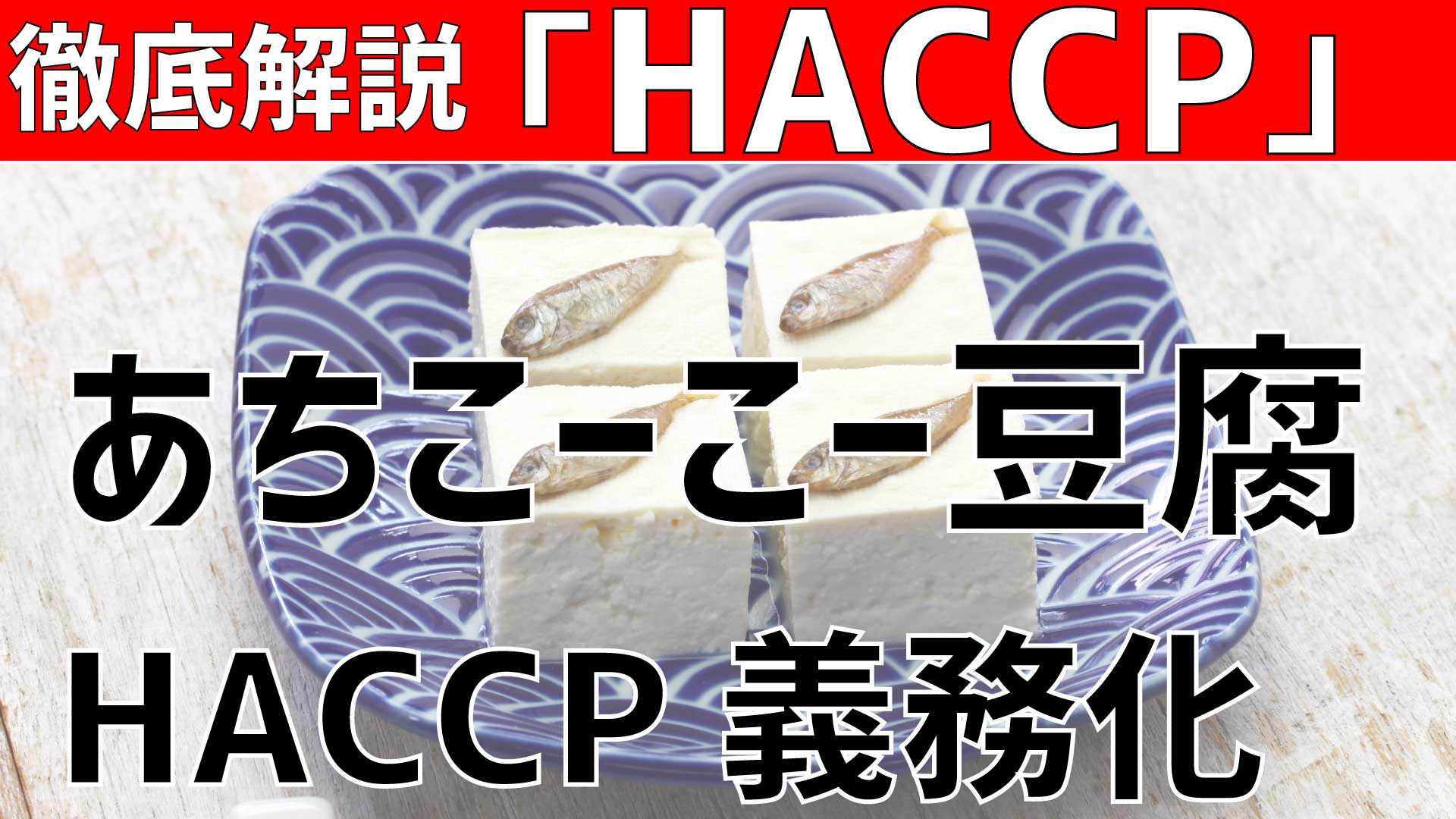 HACCP義務化であちこーこー豆腐の販売はどう変わる？ポイントを紹介